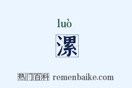 漯是什么意思的图片